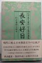 長安好日: 石川忠久華甲記念漢詩選集 ── わが漢詩の日々
