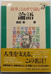 故事ことわざで読む論語 (小学館ジェイブックス)