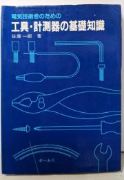 電気技術者のための工具・計測器の基礎知識