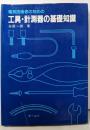 電気技術者のための工具・計測器の基礎知識