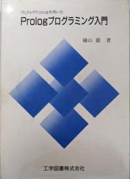 Prologプログラミング入門 :RUN/Prologを用いた