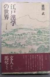江戸漢学の世界