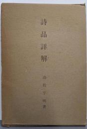 詩品詳解