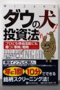 ダウの犬投資法─プロにも株価指数にも勝つための「単純」戦略(ウィザードブックシリーズ)