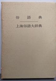 俗語典 付上海俗語大辞典
