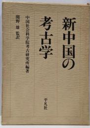 新中国の考古学