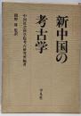 新中国の考古学