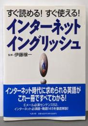 すぐ読めるすぐ使えるインターネット・イングリッシュ