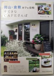 岡山・倉敷カフェ日和 すてきなCAFEさんぽ