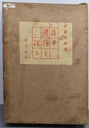 漢詩を探る : 随筆