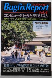Bugfix report vol.4コンピュータ社会とテロリズム