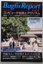 Bugfix report vol.4コンピュータ社会とテロリズム