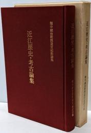 近江歴史・考古論集 : 畑中誠治教授退官記念論集