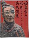 始皇帝と彩色兵馬俑展 : 司馬遷「史記」の世界