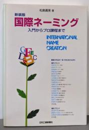 国際ネーミング 新装版: 入門からプロ課程まで