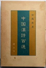 中国漢詩百選