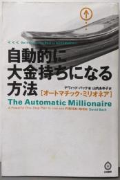自動的に大金持ちになる方法-オートマチック・ミリオネアー
