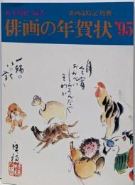 俳画の年賀状 ’95 (俳画歳時記 別巻)