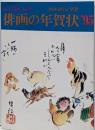 俳画の年賀状 ’95 (俳画歳時記 別巻)