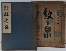 標準紋帖 紋の泉（訂正版）