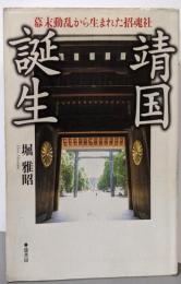 靖国誕生 《幕末動乱から生まれた招魂社 》