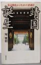 靖国誕生 《幕末動乱から生まれた招魂社 》
