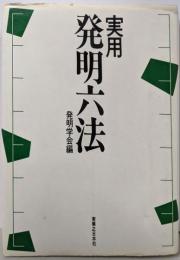 実用  yake発明六法