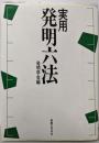実用  yake発明六法