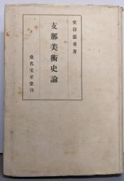支那美術史論