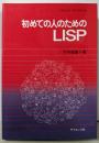 初めての人のためのLISP (ソフトウェアライブラリ 3)