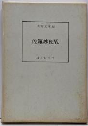佐羅紗便覧<古典染織資料叢書 1>