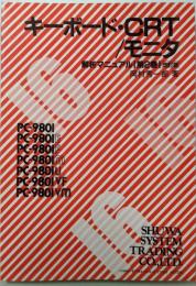 PC-9801/E/F/mキーボード・CRT/モニタ<解析マニュアル第2版>