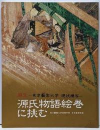 国宝 源氏物語絵巻に挑む :東京藝術大学現状模写
