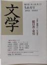 『文学』隔月刊 2013年5，6月号 創刊80年記念 総目次・索引