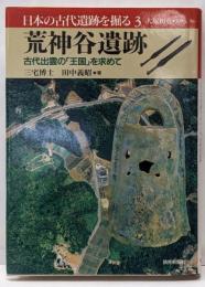 日本の古代遺跡を掘る 3