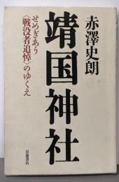 靖国神社 せめぎあう<戦没者追悼>のゆくえ