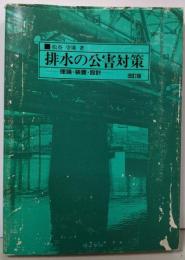 排水の公害対策 改訂版