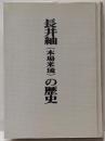 長井袖(本場米琉)の歴史