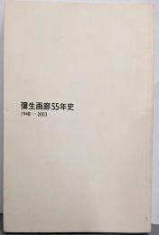 彌生画廊55年史 : 1948-2003