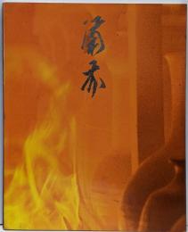 「備前焼一千年の流れ」展