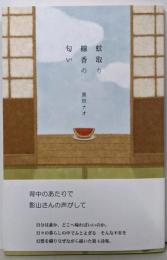 蚊取り線香の匂い