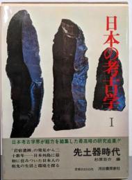 日本の考古学〈1〉先土器時代