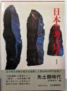 日本の考古学〈1〉先土器時代