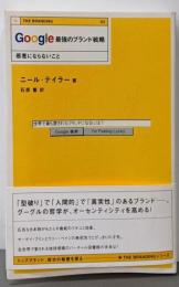 Google最強のブランド戦略 :邪悪にならないこと<The branding 3>