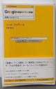 Google最強のブランド戦略 :邪悪にならないこと<The branding 3>
