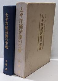 太平洋経済圏の生成（小島清還暦記念論集）