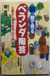 新絵で見るベランダ陶芸: 心豊かに週末自由人の入門編一〇〇〇円で出来るお手軽陶芸