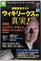 機密告発サイト  ウィキリークスの真実!<別冊宝島Nonfiction>
