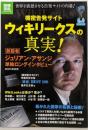 機密告発サイト  ウィキリークスの真実!<別冊宝島Nonfiction>