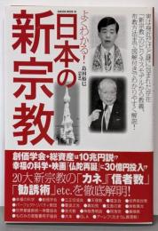 よくわかる!日本の新宗教 (SAKURA・MOOK 30)